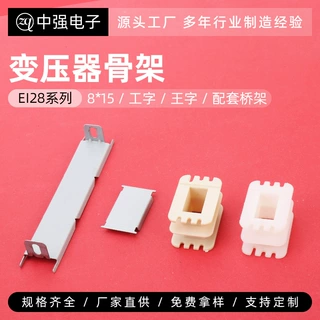 厂家直供EI 28  8*15工字 王字和配套桥架 变压器线圈架
