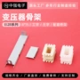 工字变压器线圈架