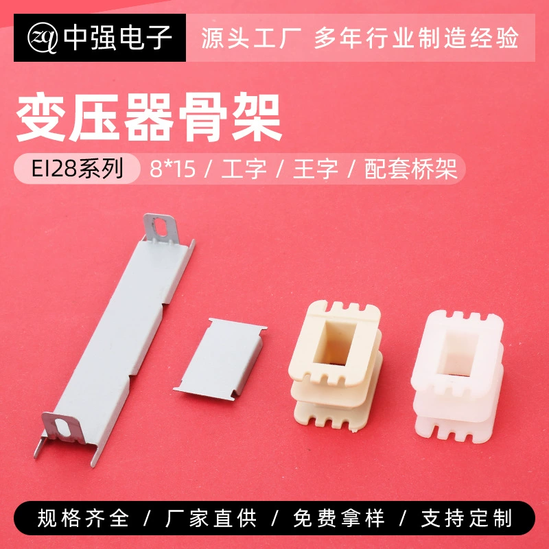 Прямые поставки с завода EI 28 8*15 I-образный вангообразный и соответствующий мостовой трансформатор катушка рама резиновый сердечник каркас