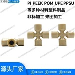 源头工厂直供1/16 1/32 1/8PEEK四通 接受非标来图CNC机加工