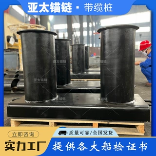 亚太锚链供应船用带缆桩高强度铸造钢制系缆桩船舶舾装件码头系泊