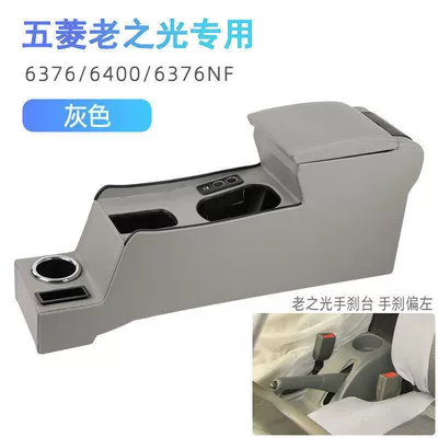 Wuling Rongguang 6407 armrest box Armrest box - old-light-full-coverage-fast-charge-gray