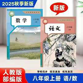 初二最新改版8八年级上册人教版语文数学教科书课本上册语数英全/