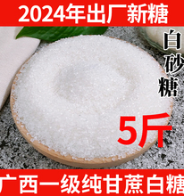 广西纯甘蔗白糖5斤白砂糖中细砂糖幼砂糖冲饮调味糖粉2斤蔗糖