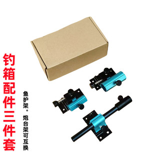 Three-piece set of fishing box accessories aluminum alloy universal insert type left and right interchangeable barrel rack fish guard bait tray rack