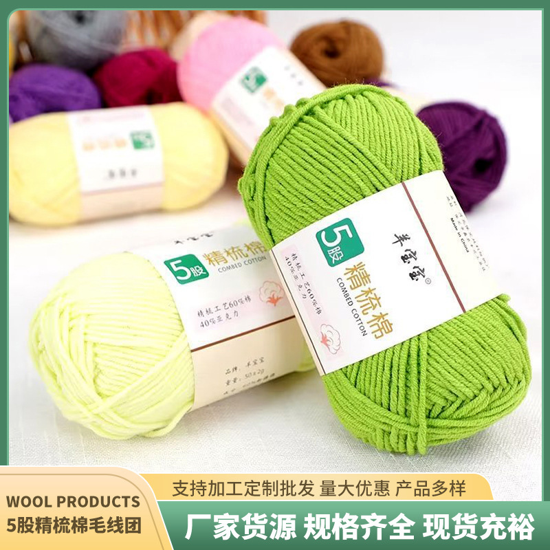 5 strands of combed cotton wool ball knitting flower material bag doll sweater baby yarn five strands of cotton wholesale