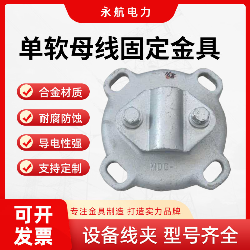 MDG单导线固定金具封端盖软母线固定金具固定接线夹母线固定线夹