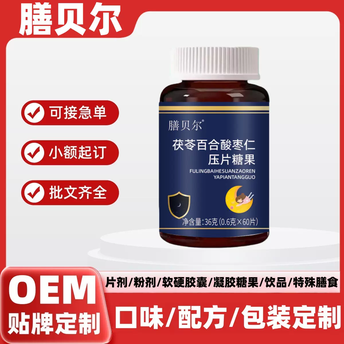 膳贝尔茯苓百合酸枣仁压片糖果片剂粉剂颗粒代用茶花茶养生花茶包