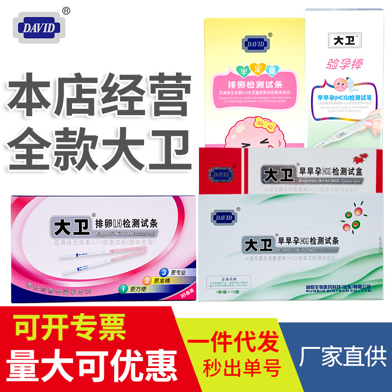 大卫验孕棒半定量排卵检测试条早孕检测试纸验孕试卡成人批发厂家