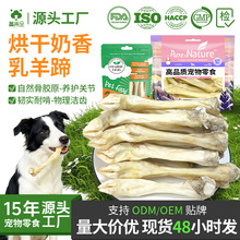 厂家直发批发奶香乳羊蹄狗狗零食狗磨牙棒宠物洁齿狗咬胶训犬奖励