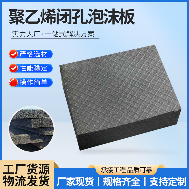 聚乙烯闭孔泡沫塑料板桥梁伸缩缝填缝用闭孔泡沫塑料板