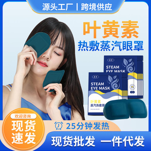 [generation] fever hot compress eye mask disposable shading sleep eye mask steam eye mask wholesale lutein eye mask