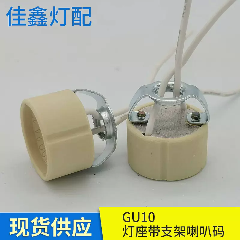 厂家批发GU10陶瓷灯头灯座 带支架喇叭码 老化灯座配件 CE认证
