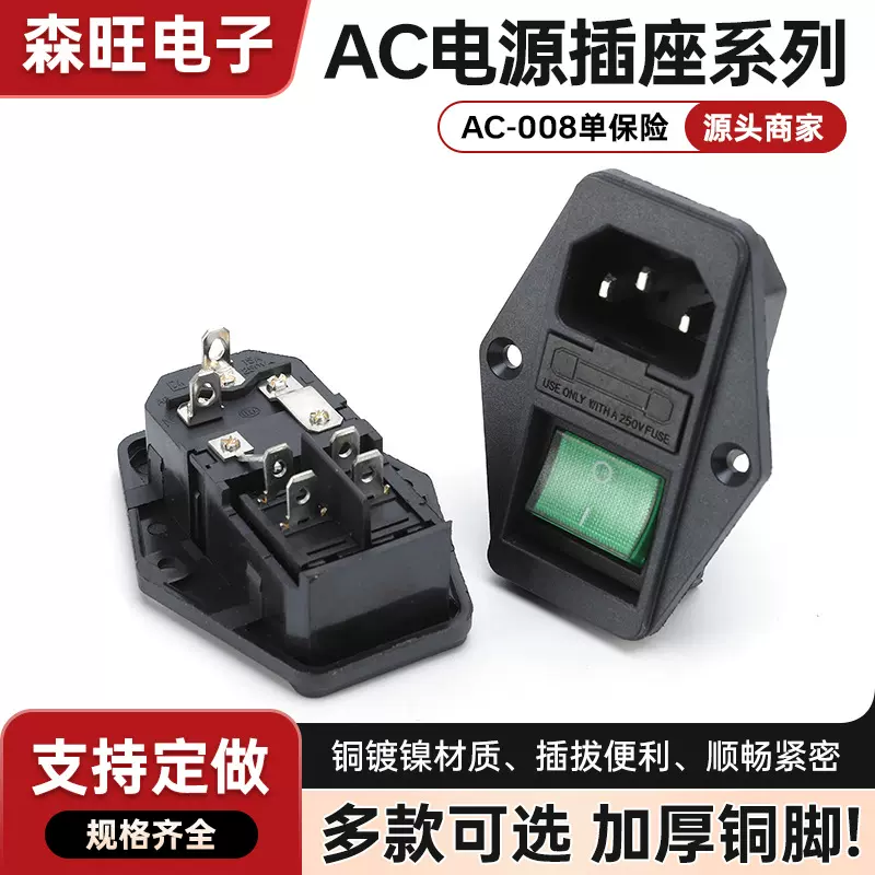 AC座三合一带保险丝电源插座AC电源AC008品字带开关灯防触电工业