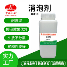 吉田水性消泡剂JT-920工业级聚硅氧烷类乳化型织物染织高温消泡剂
