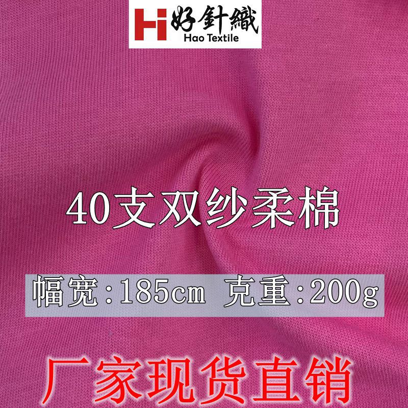 新好针织 40支双纱柔棉平纹针织布 200克双纱刷毛绒重磅T恤面料