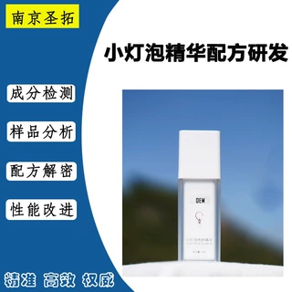 小灯泡精华配方研发 烟酰胺精华配方来样解密 化妆品配方还原升级