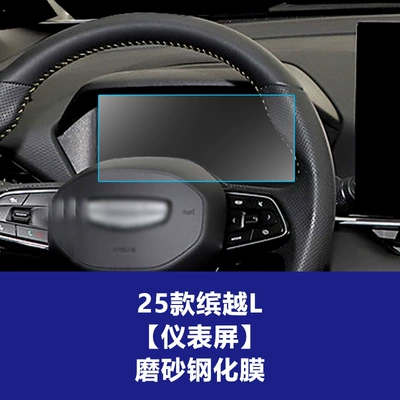 Tempered Film, Central Control Instrument – Other Automotive Interior Supplies - 25-models-of-binyue-l-instrument-frosted-tempered-film
