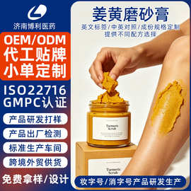 跨境姜黄磨砂膏定制OEM身体去角质防鸡皮冰淇淋海盐VC磨砂膏代工