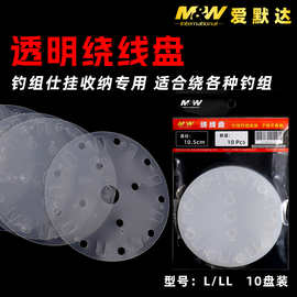 爱默达MW绕线盘透明线轴板串钩钓组收纳通用批发