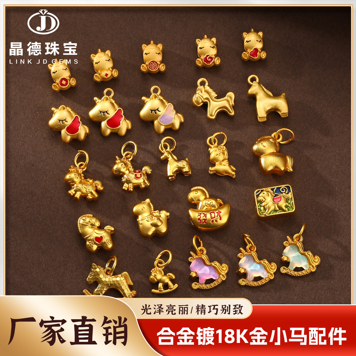 晶德珠宝 沙金配件木马吊坠独角兽小马卡通可爱diy饰品配件半成品