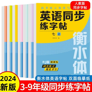 英语同步练字帖 3-9年级上下衡水体英语字帖人教版英文字母