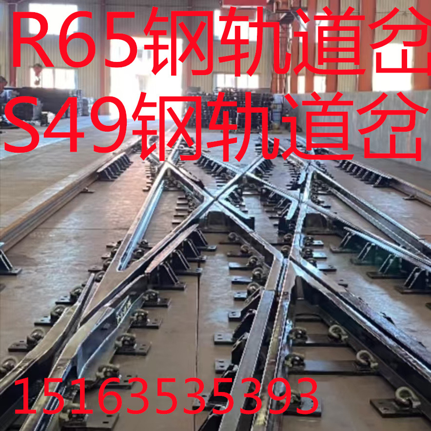 R65钢轨道岔 S49钢轨道岔 工期短 发货快 价格优惠