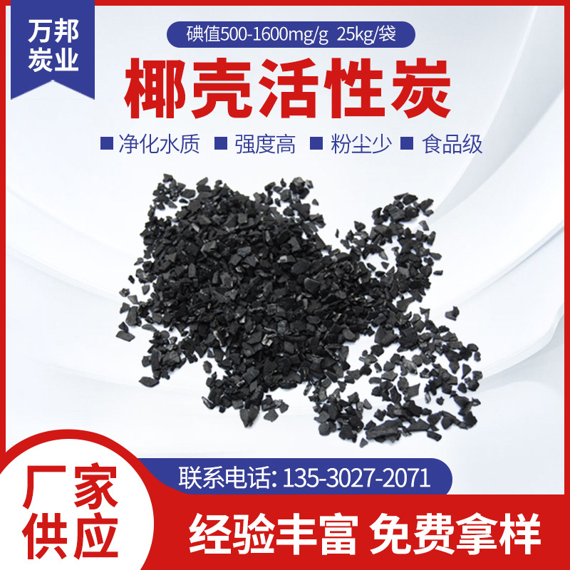 〈荐〉万邦牌饮用水净化活性炭 水处理净化椰壳活性炭 净水活性炭