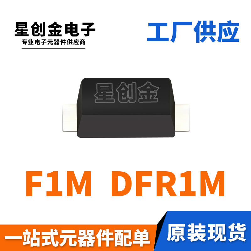 厂家直营 F1M SOD-123 1A 1000V DFR1M F1M贴片 快恢复二极管