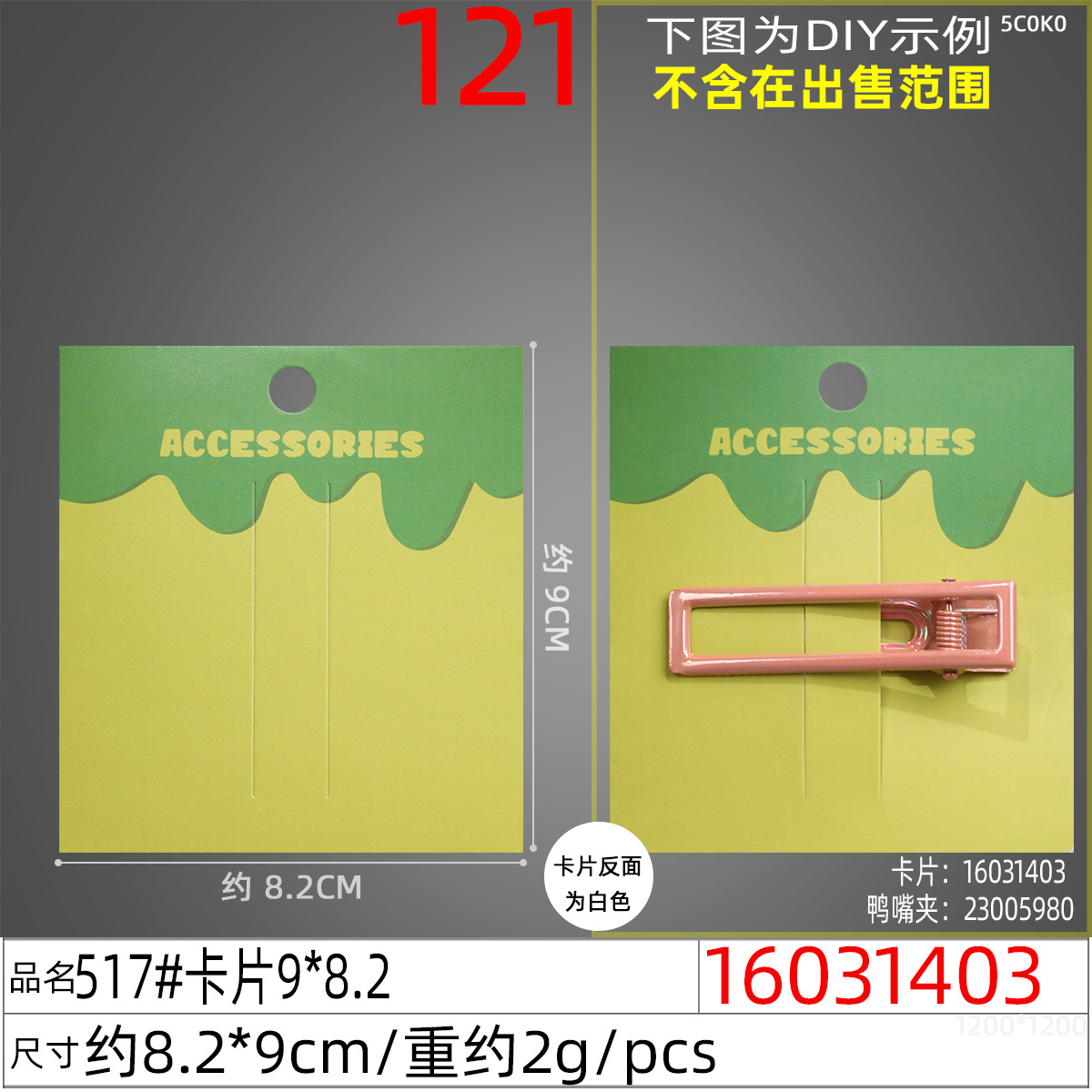 16031403#517#卡片9x8.2