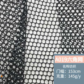 A019六角网眼布洗衣袋抄网童车护栏网帐篷箱包经编涤纶粗网布面料