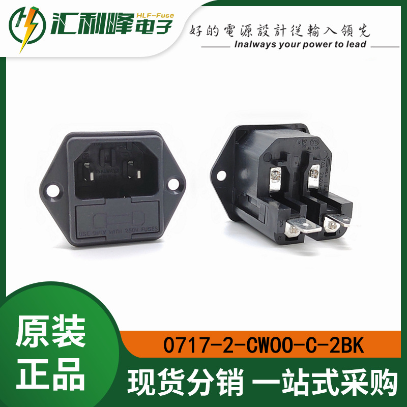 Inalways力玮0717-2-CW00-C-2BK母座带双保险AC插座C14+保险座