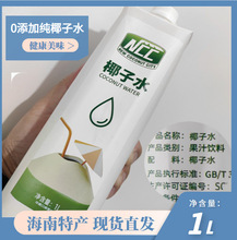 海南椰青纯椰子水1L商用椰子鸡汤底0添加椰子汁果汁饮料孕妇