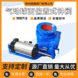 气动钟阀Q648MX球面偏置式钟阀碳钢高炉喷煤系统用阀门