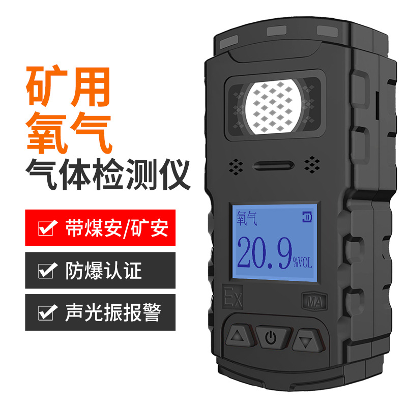 矿用氧气气体检测仪便携式氧含量有限空间缺氧O2浓度报警器JYH25