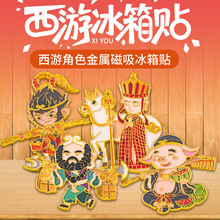 可爱卡通西游记冰箱贴磁力贴中国风特色文创纪念装饰品送人礼物