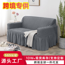 泡泡纱裙摆沙发套全包弹力罩防尘罩沙发罩防滑沙发巾垫跨境批发