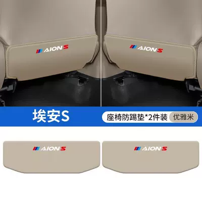inner seat back protection modification – Chair back anti-kick pad - aian-s-beige-seat-anti-kick-pad-2-pieces