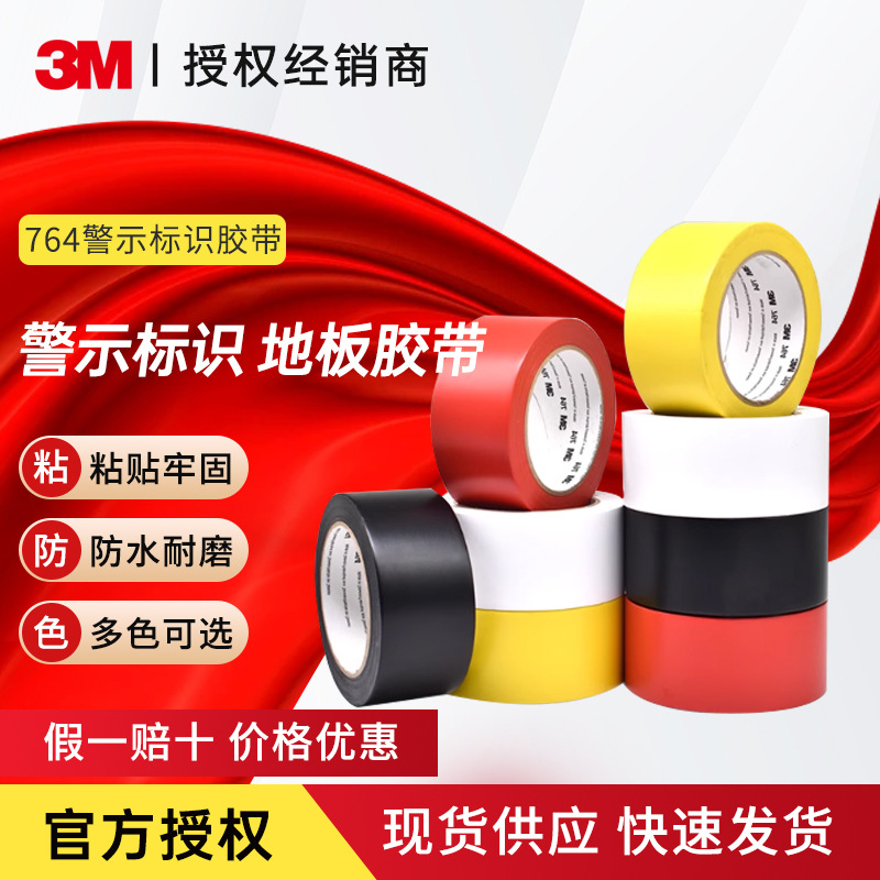 3M 764 警示胶带 地面划线5S管理标识 耐溶剂耐磨耐高低温
