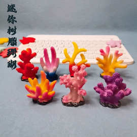 水族箱仿真迷你树脂小珊瑚造景鱼缸装饰用品海水缸海星摆件