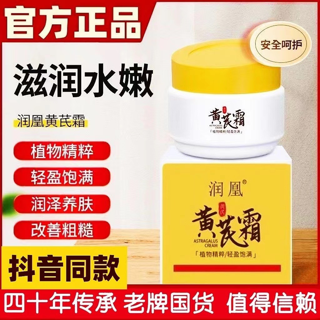 抖音同款润凰草本黄芪霜50g补水保湿改善干燥起皮淡化细纹精华霜