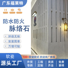高端定制柔性石材脉络石可弯曲软石内外墙软瓷背景墙商业门头装修