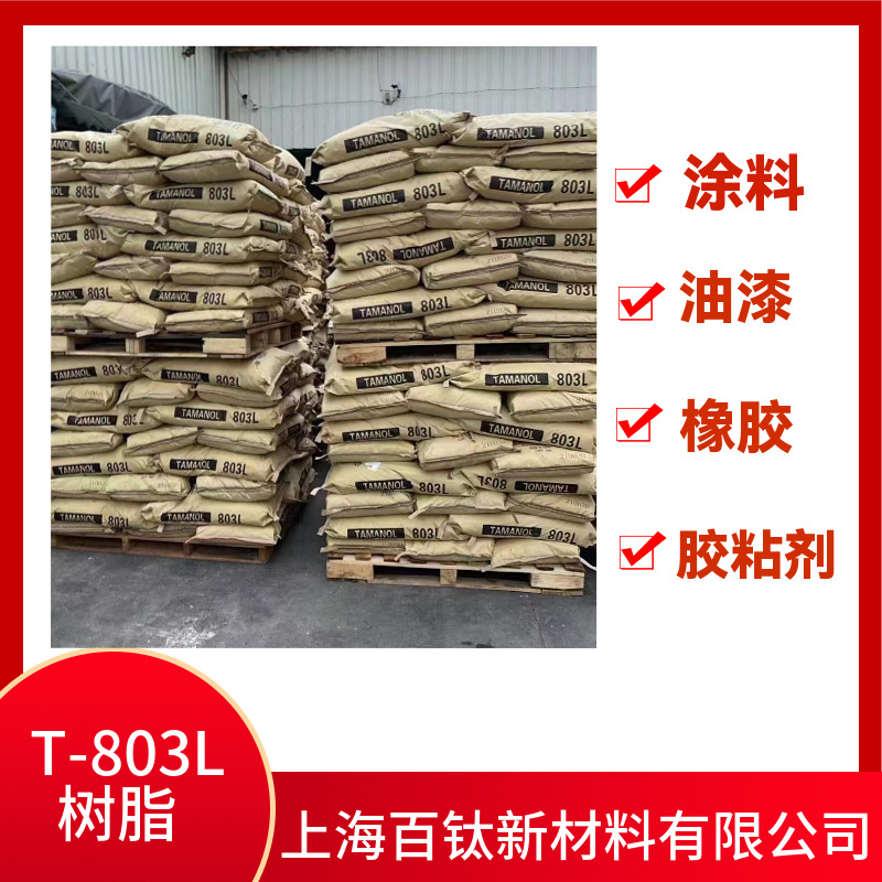 803L萜烯酚醛树脂 803增粘树脂提供样品 803树脂