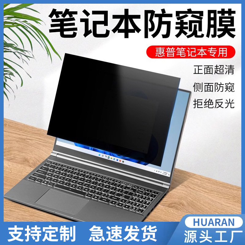 Suitable for hp HP computer anti-peep film war 66 notebook anti-peep star 14 light and shadow wizard 7 screen film