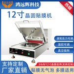 晶圆贴膜机半导体覆膜机12寸手动晶圆贴膜机无毛边无气泡覆膜机