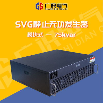 svg功率因數補償器櫃75kvar低壓靜止無功補償裝置模塊式廠家直銷