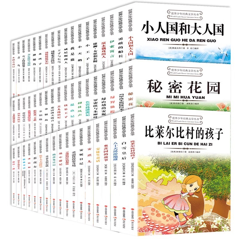 世界少年経典文学名著三四五六年級小中学生課外読書童話物語書