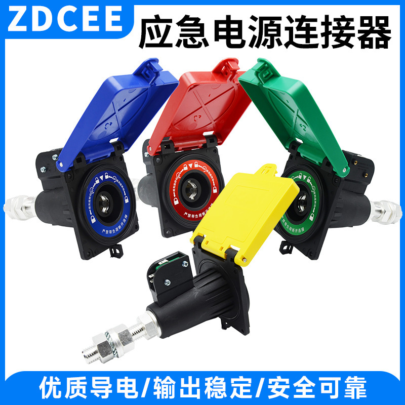 ZDCEE 630A800A快速连接器插头配电箱应急电源接入插座带微动开关