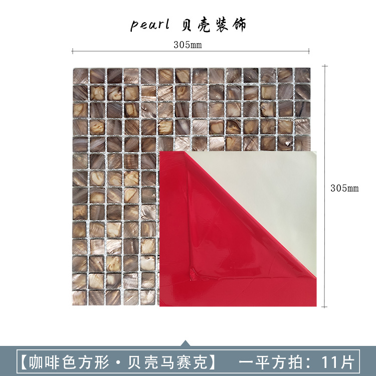 브라운 쉘 모자이크(접착식 뒷면 별도 버전)