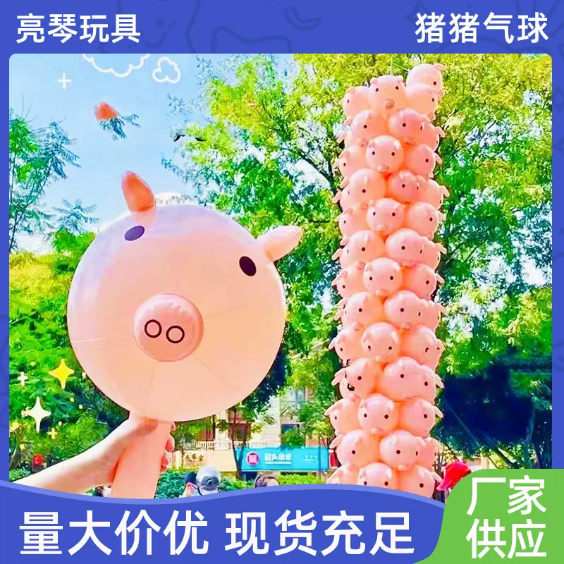 批发 逛gai必备可爱 软乎乎超治愈潮流打卡好物 网红充气猪猪气球